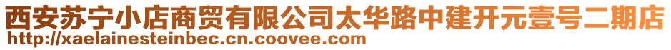 西安蘇寧小店商貿有限公司太華路中建開元壹號二期店
