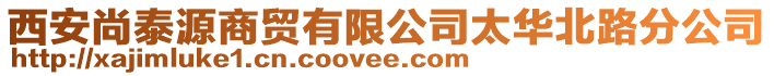 西安尚泰源商貿(mào)有限公司太華北路分公司
