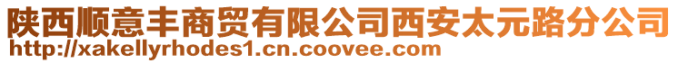 陜西順意豐商貿有限公司西安太元路分公司