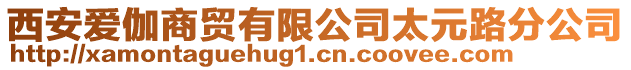 西安愛伽商貿有限公司太元路分公司
