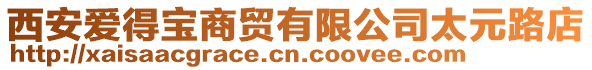 西安愛得寶商貿有限公司太元路店