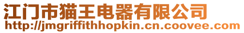 江門市貓王電器有限公司