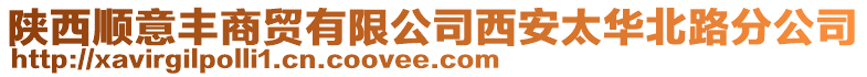 陜西順意豐商貿有限公司西安太華北路分公司