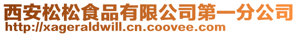 西安松松食品有限公司第一分公司