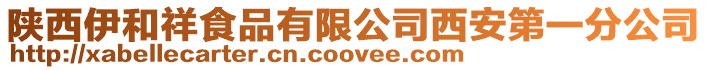 陜西伊和祥食品有限公司西安第一分公司