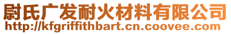 尉氏廣發(fā)耐火材料有限公司