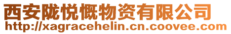 西安隴悅慨物資有限公司