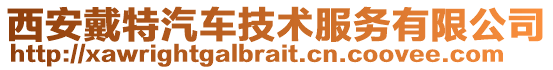 西安戴特汽車技術服務有限公司