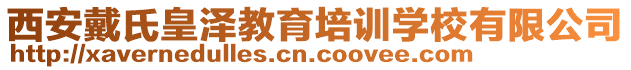 西安戴氏皇澤教育培訓(xùn)學(xué)校有限公司