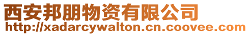 西安邦朋物資有限公司