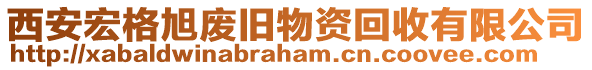 西安宏格旭廢舊物資回收有限公司