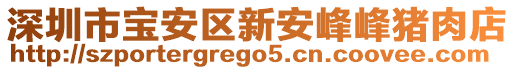 深圳市寶安區(qū)新安峰峰豬肉店