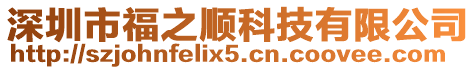 深圳市福之順科技有限公司