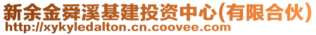 新余金舜溪基建投資中心(有限合伙)