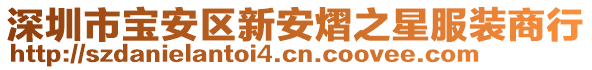 深圳市寶安區新安熠之星服裝商行