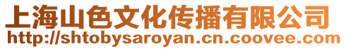 上海山色文化傳播有限公司