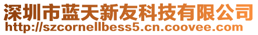 深圳市藍(lán)天新友科技有限公司