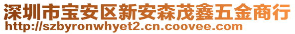 深圳市寶安區(qū)新安森茂鑫五金商行