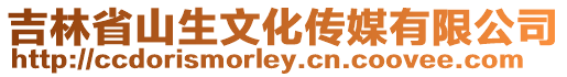 吉林省山生文化傳媒有限公司