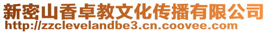 新密山香卓教文化傳播有限公司