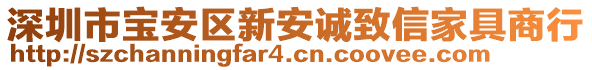 深圳市寶安區(qū)新安誠(chéng)致信家具商行