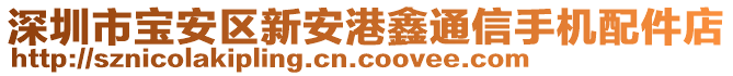 深圳市寶安區(qū)新安港鑫通信手機配件店