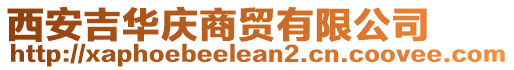 西安吉華慶商貿(mào)有限公司