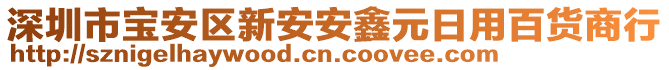 深圳市寶安區(qū)新安安鑫元日用百貨商行