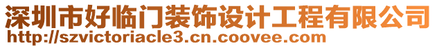 深圳市好臨門(mén)裝飾設(shè)計(jì)工程有限公司