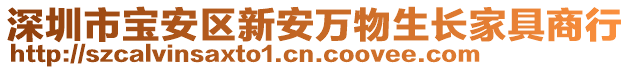 深圳市寶安區(qū)新安萬物生長家具商行