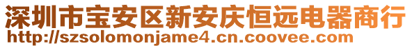 深圳市寶安區(qū)新安慶恒遠電器商行