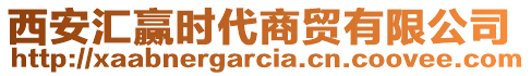 西安匯贏時代商貿(mào)有限公司