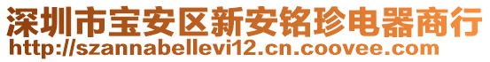 深圳市寶安區(qū)新安銘珍電器商行