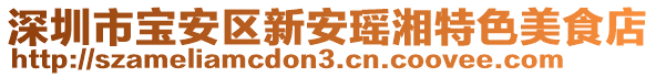 深圳市寶安區(qū)新安瑤湘特色美食店