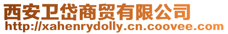 西安衛岱商貿有限公司