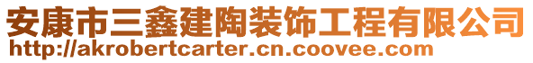 安康市三鑫建陶裝飾工程有限公司