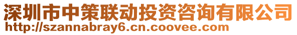 深圳市中策聯(lián)動(dòng)投資咨詢(xún)有限公司