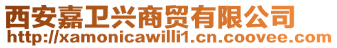 西安嘉衛(wèi)興商貿(mào)有限公司