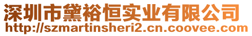 深圳市黛裕恒實業(yè)有限公司