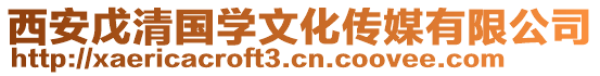 西安戊清國(guó)學(xué)文化傳媒有限公司