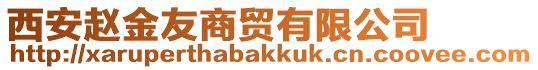 西安趙金友商貿(mào)有限公司