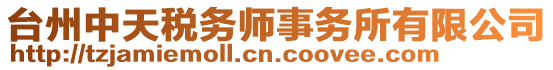 臺州中天稅務(wù)師事務(wù)所有限公司