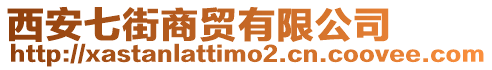 西安七街商貿有限公司