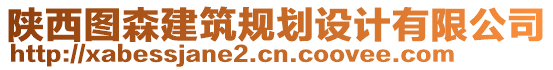陜西圖森建筑規劃設計有限公司