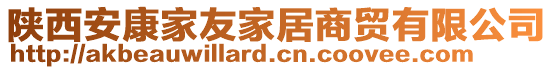 陜西安康家友家居商貿(mào)有限公司