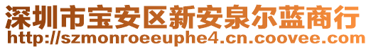 深圳市寶安區新安泉爾藍商行