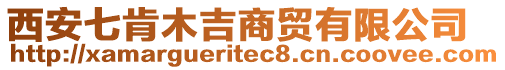 西安七肯木吉商貿(mào)有限公司