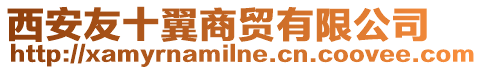 西安友十翼商貿(mào)有限公司