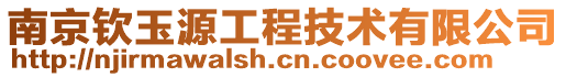南京欽玉源工程技術有限公司