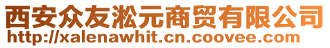 西安眾友淞元商貿(mào)有限公司